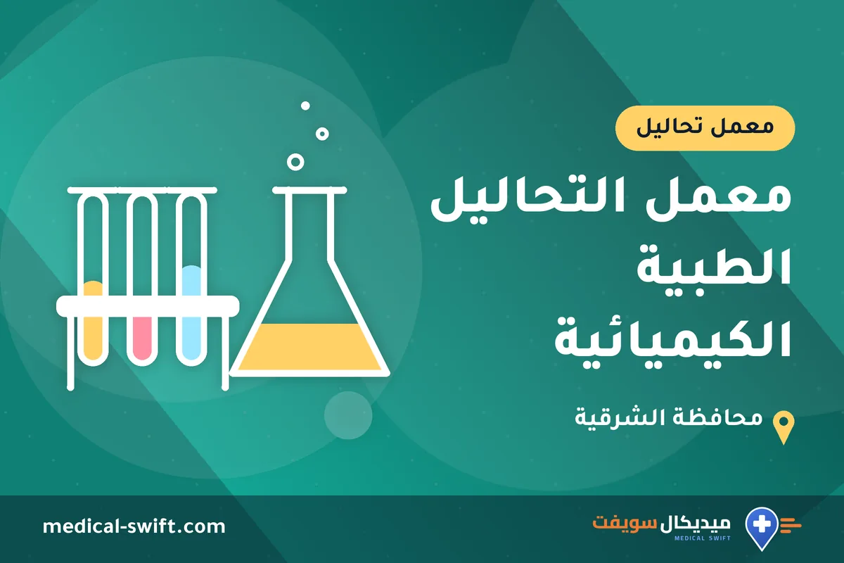 معمل التحاليل الطبية الكيميائية – معمل تحاليل في محافظة الشرقية
