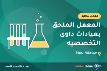 المعمل الملحق بعيادات داوى التخصصيه – معمل تحاليل في محافظة الجيزة