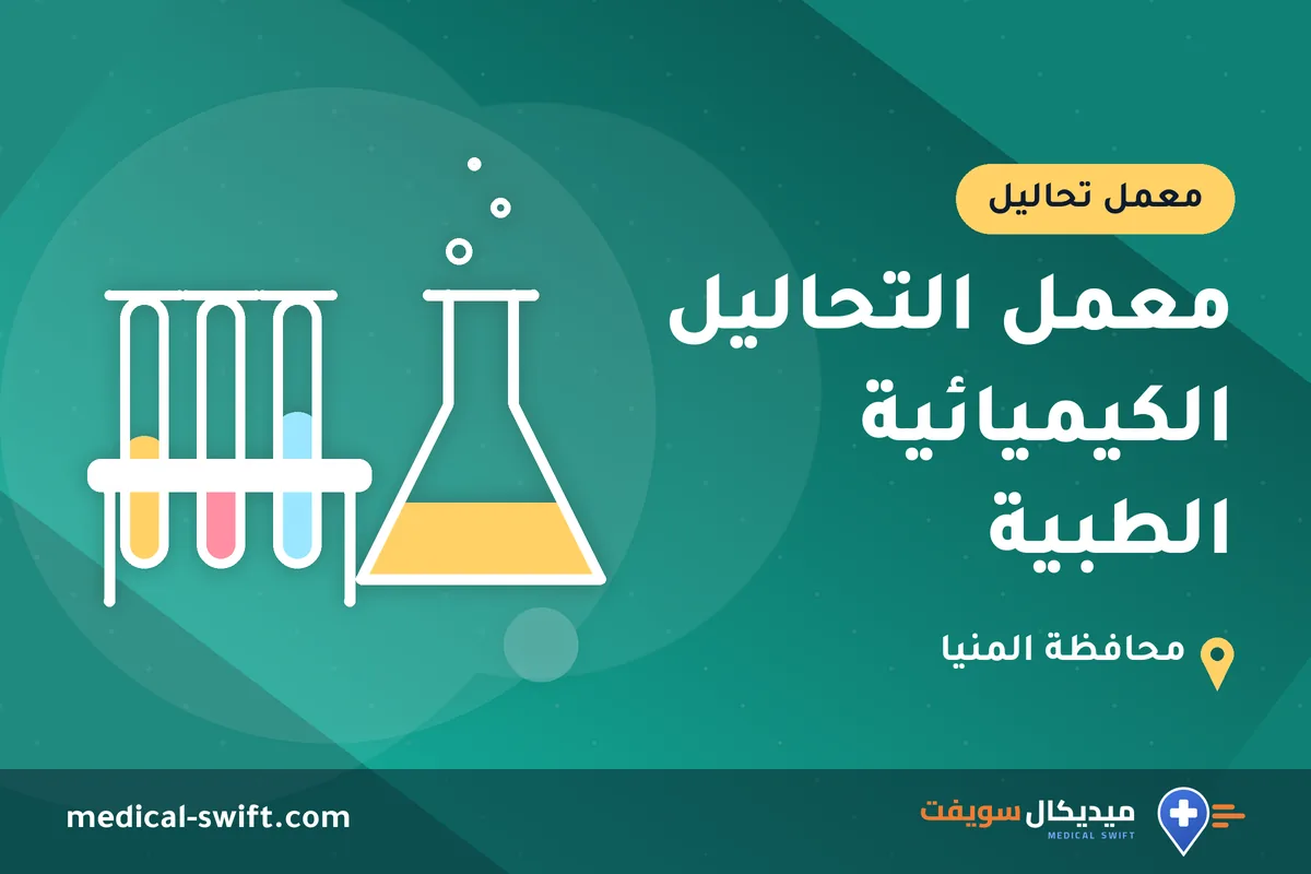 معمل التحاليل الكيميائية الطبية – معمل تحاليل في محافظة المنيا