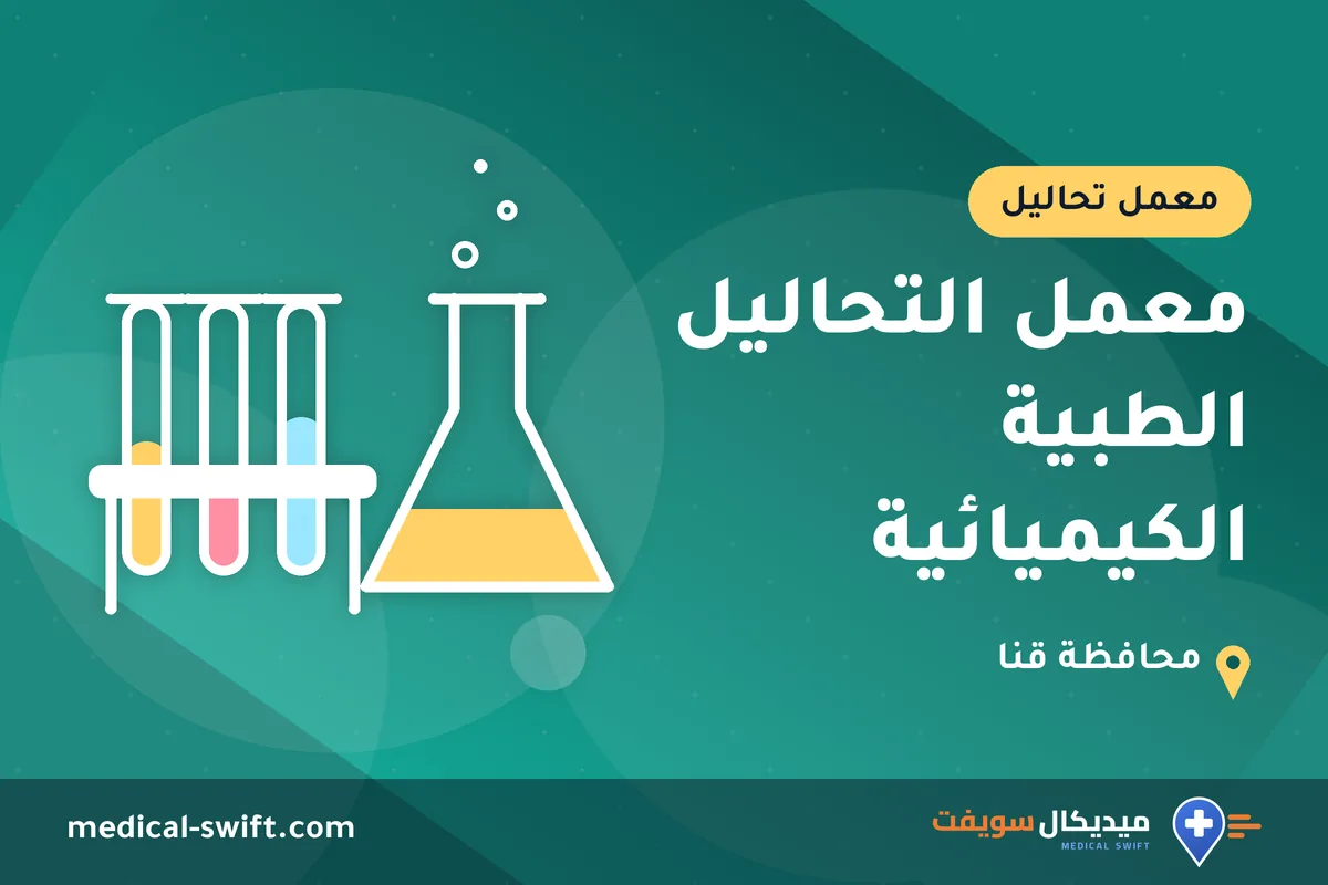 معمل التحاليل الطبية الكيميائية – معمل تحاليل في محافظة قنا