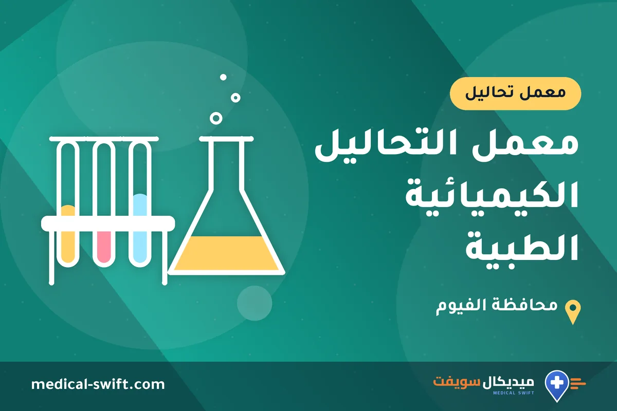 معمل التحاليل الكيميائية الطبية – معمل تحاليل في محافظة الفيوم