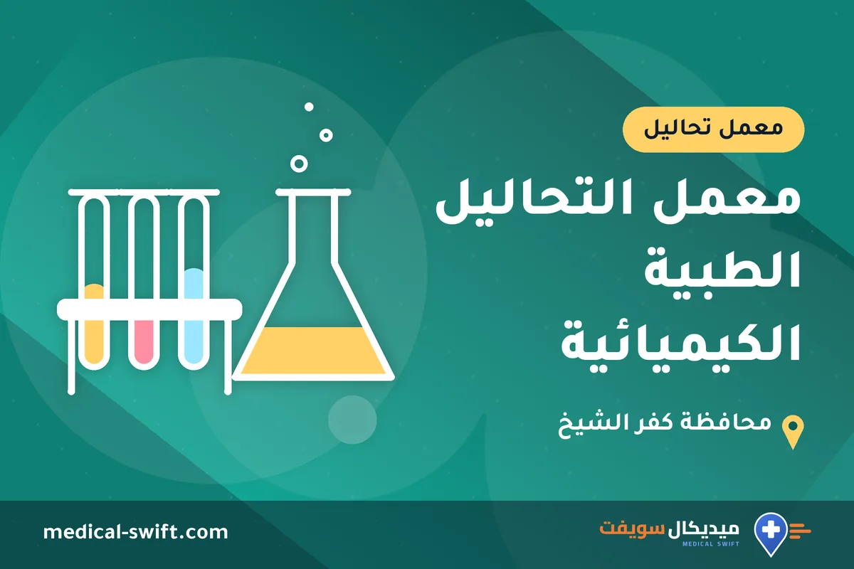 معمل التحاليل الطبية الكيميائية – معمل تحاليل في محافظة كفر الشيخ