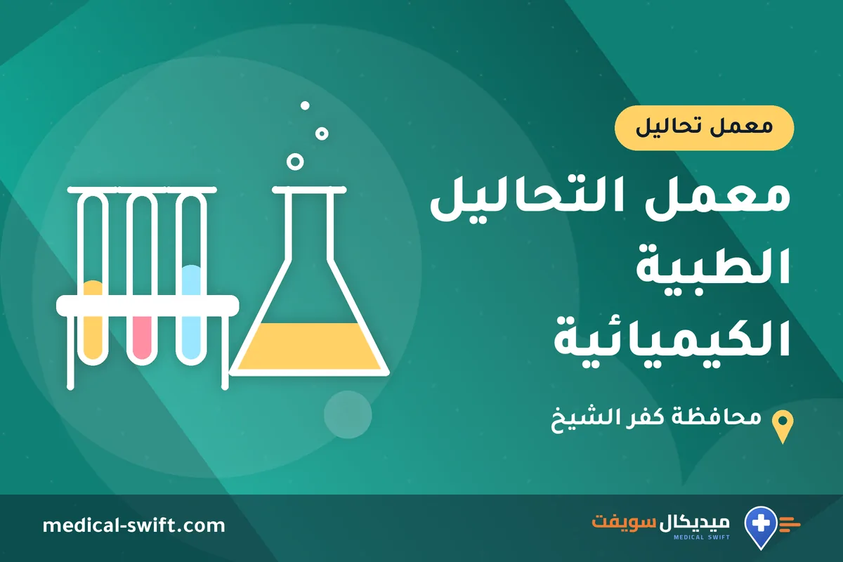 معمل التحاليل الطبية الكيميائية – معمل تحاليل في محافظة كفر الشيخ
