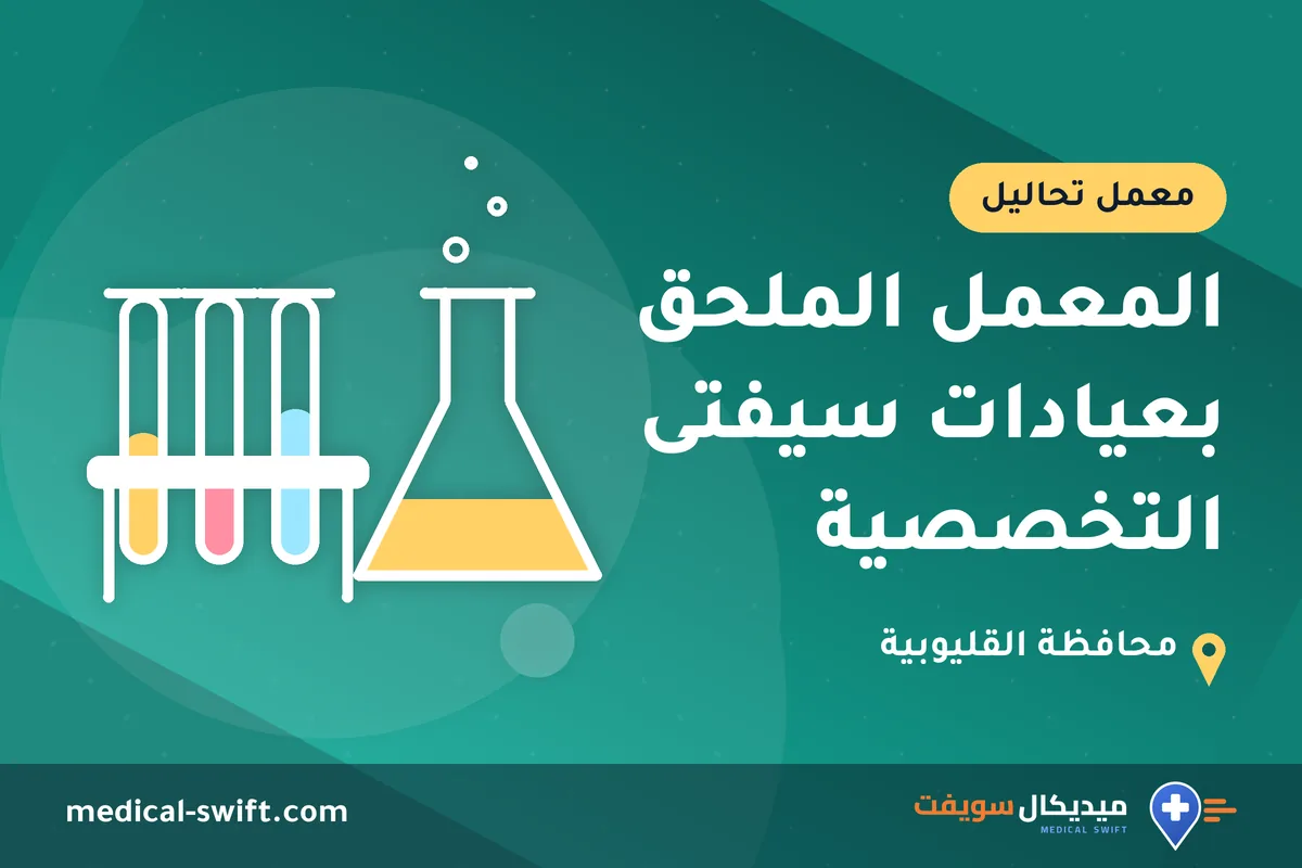المعمل الملحق بعيادات سيفتى التخصصية – معمل تحاليل في محافظة القليوبية