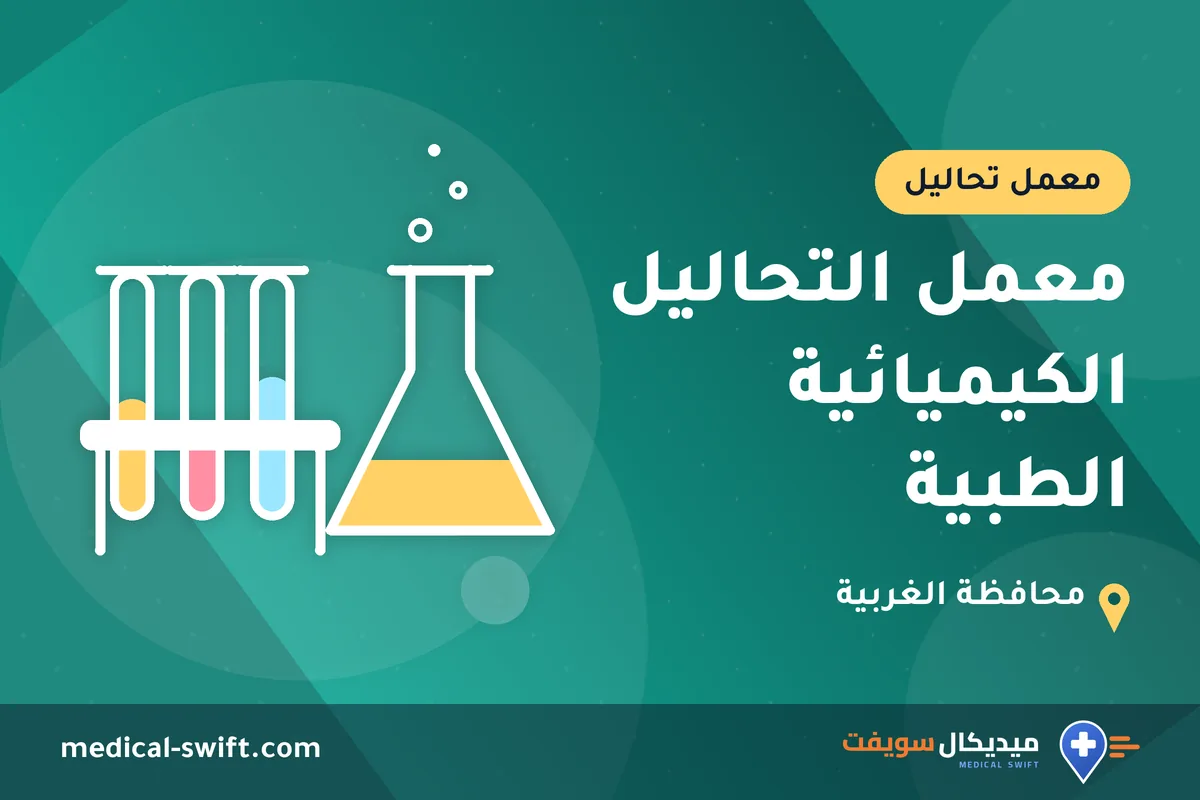 معمل التحاليل الكيميائية الطبية – معمل تحاليل في محافظة الغربية
