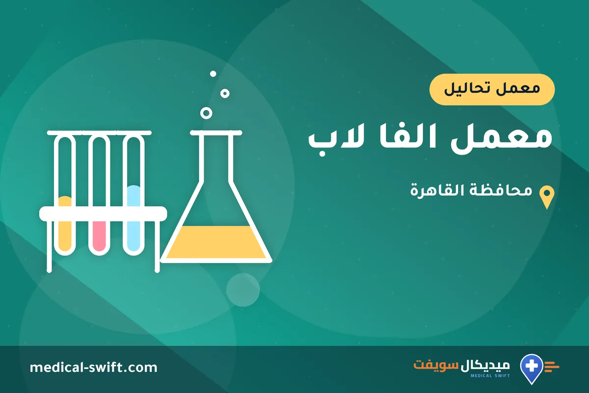 معمل الفا لاب – معمل تحاليل في محافظة القاهرة