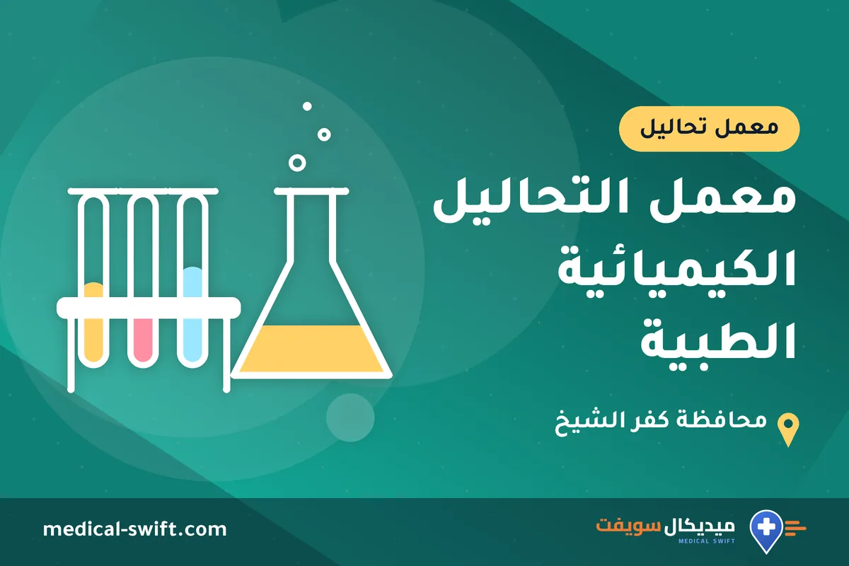 معمل التحاليل الكيميائية الطبية – معمل تحاليل في محافظة كفر الشيخ