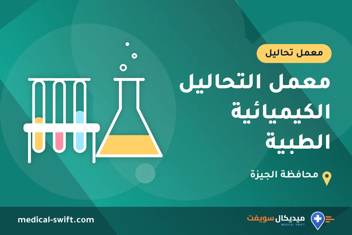 معمل التحاليل الكيميائية الطبية – معمل تحاليل في محافظة الجيزة