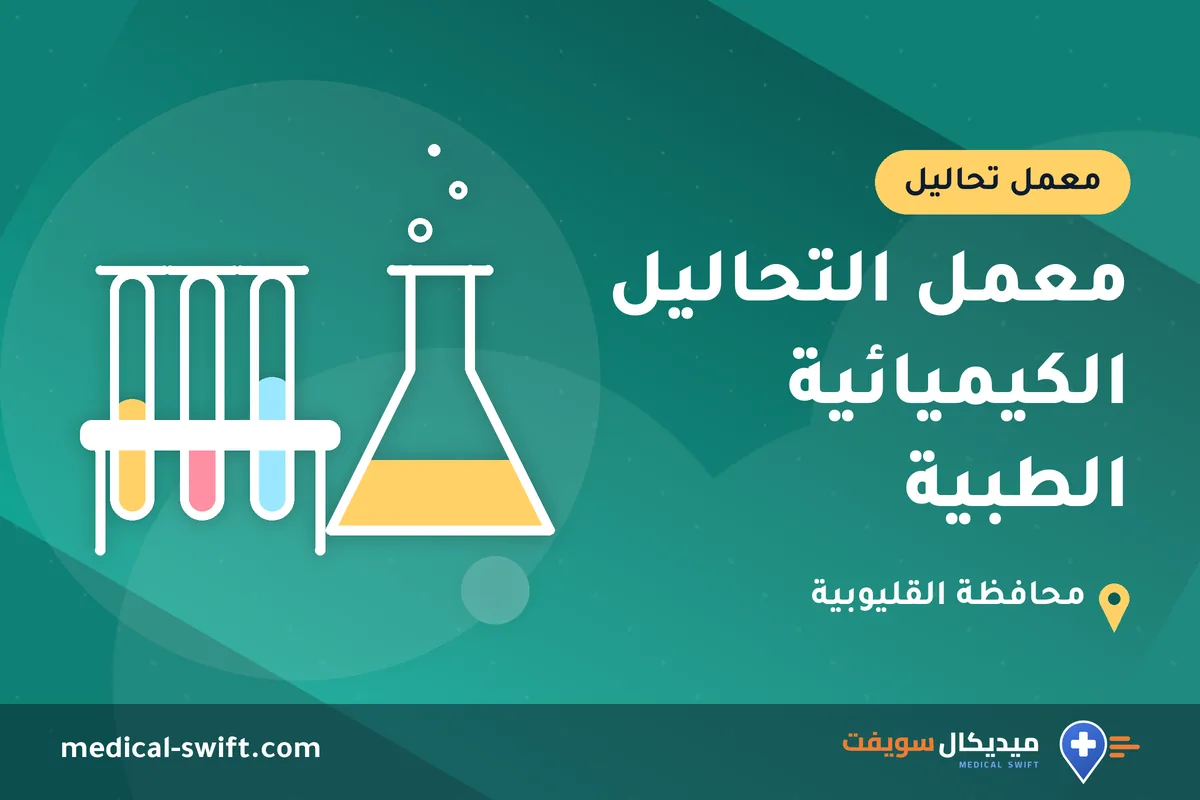 معمل التحاليل الكيميائية الطبية – معمل تحاليل في محافظة القليوبية