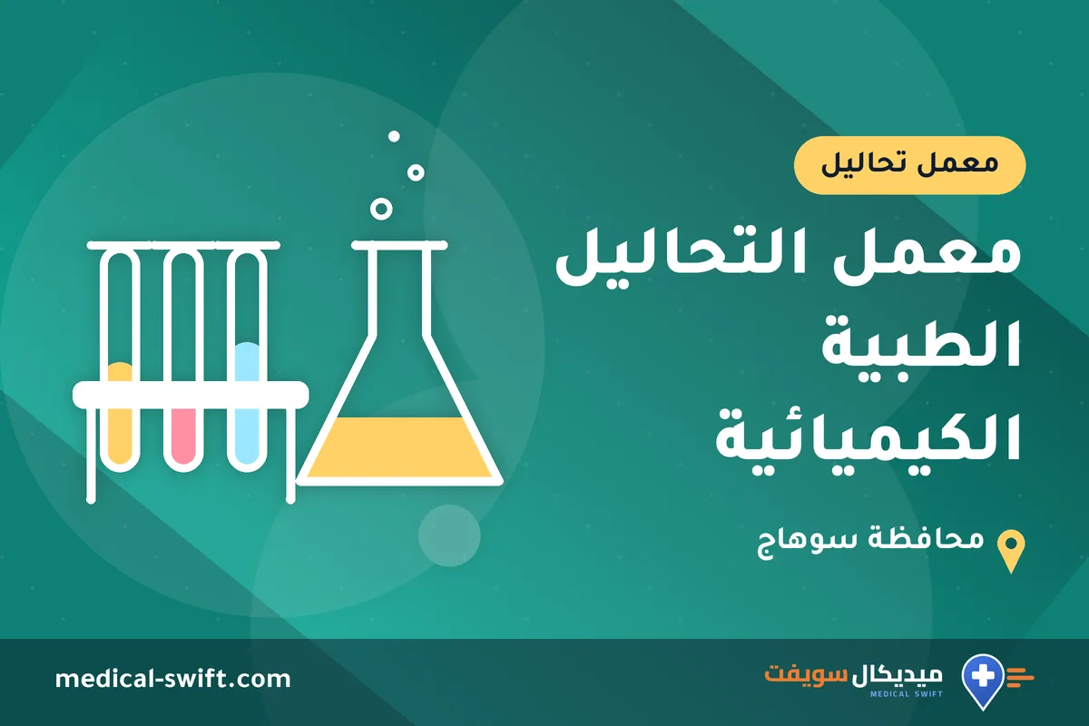 معمل التحاليل الطبية الكيميائية – معمل تحاليل في محافظة سوهاج