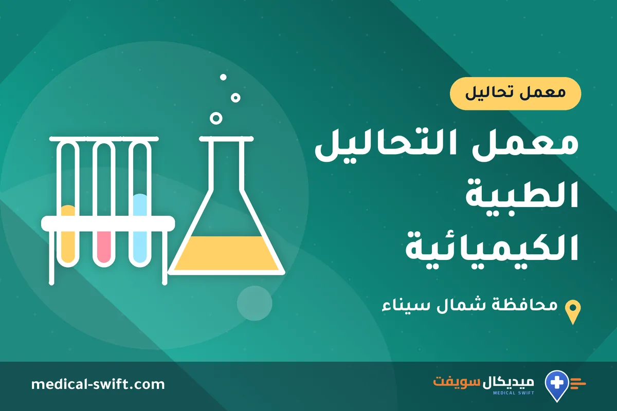 معمل التحاليل الطبية الكيميائية – معمل تحاليل في محافظة شمال سيناء