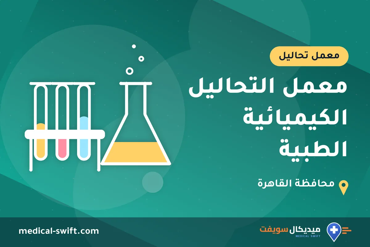 معمل التحاليل الكيميائية الطبية – معمل تحاليل في محافظة القاهرة