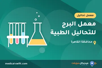 معمل البرج للتحاليل الطبية – معمل تحاليل في محافظة القاهرة