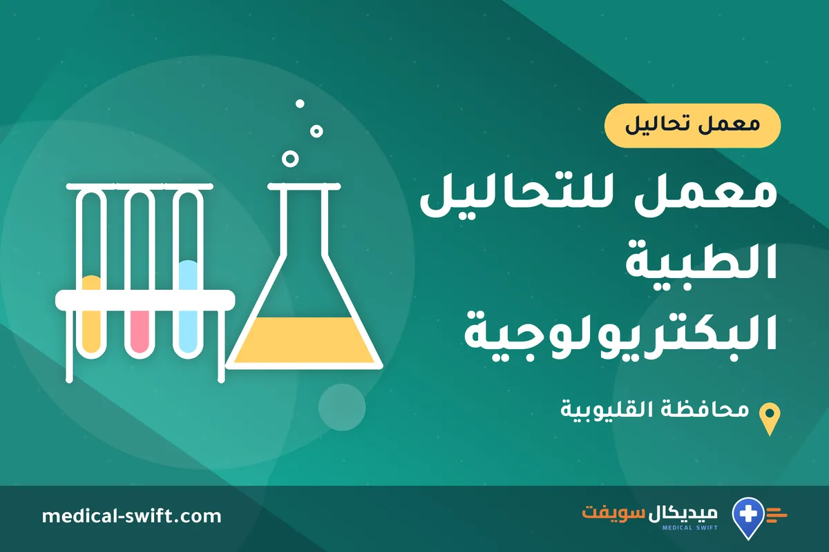 معمل للتحاليل الطبية البكتريولوجية – معمل تحاليل في محافظة القليوبية