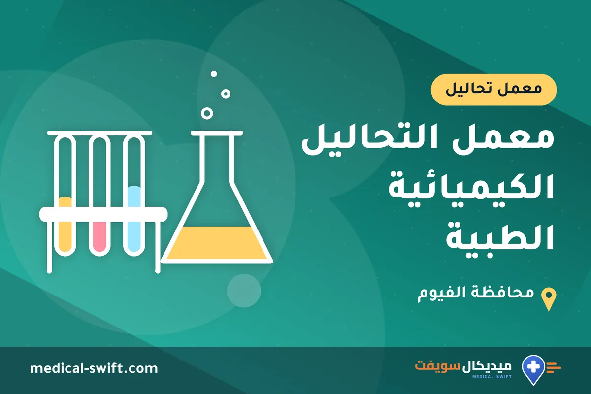 معمل التحاليل الكيميائية الطبية – معمل تحاليل في محافظة الفيوم