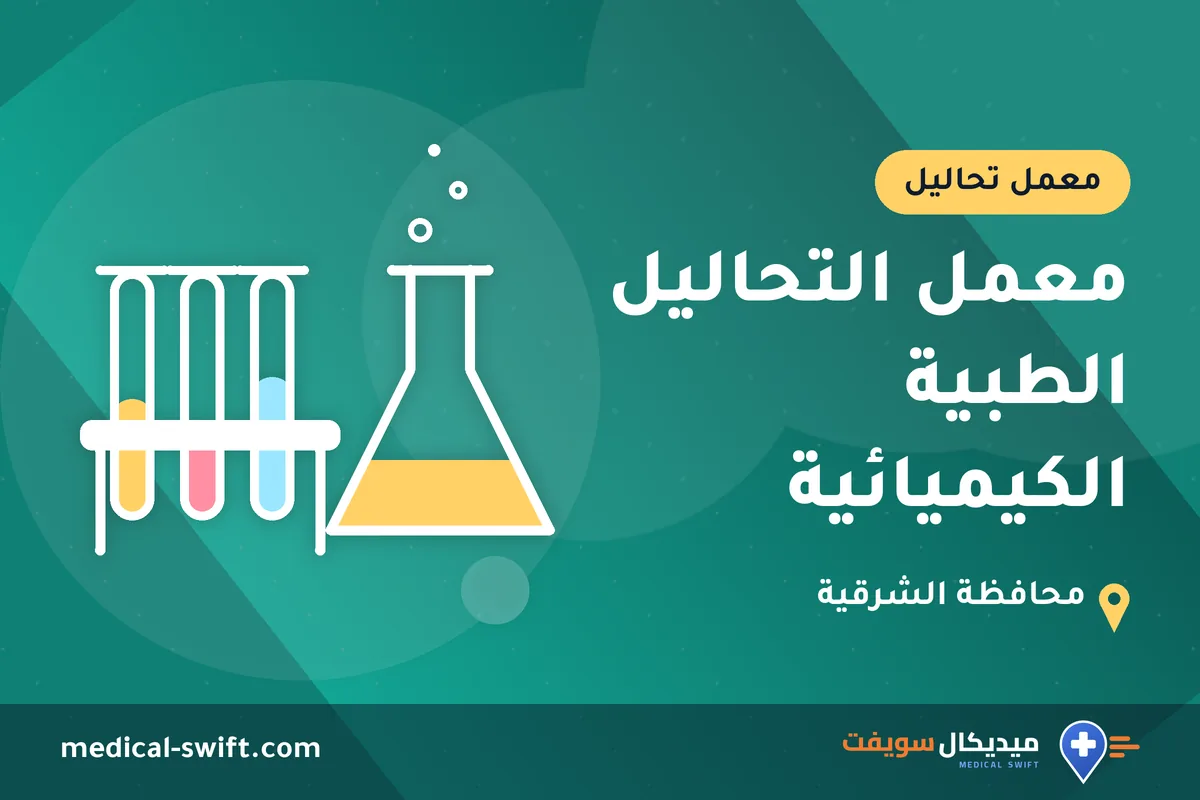 معمل التحاليل الطبية الكيميائية – معمل تحاليل في محافظة الشرقية