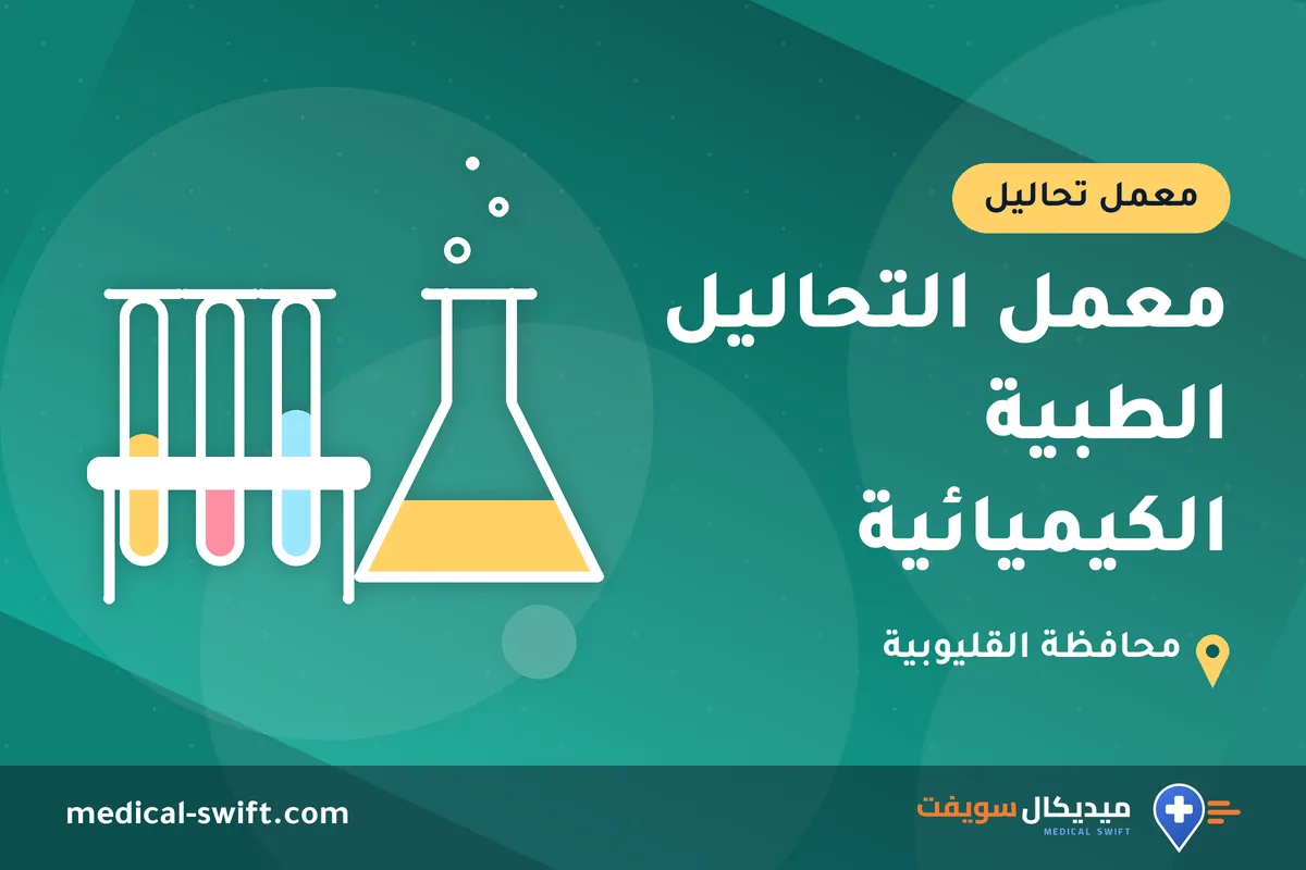 معمل التحاليل الطبية الكيميائية – معمل تحاليل في محافظة القليوبية