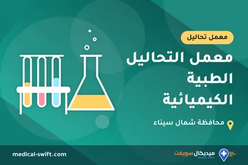 معمل التحاليل الطبية الكيميائية – معمل تحاليل في محافظة شمال سيناء
