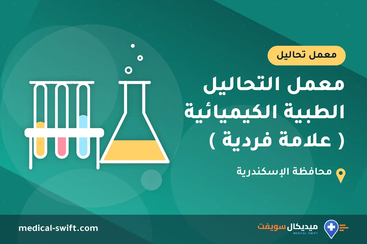 معمل التحاليل الطبية الكيميائية ( علامة فردية ) – معمل تحاليل في محافظة الإسكندرية