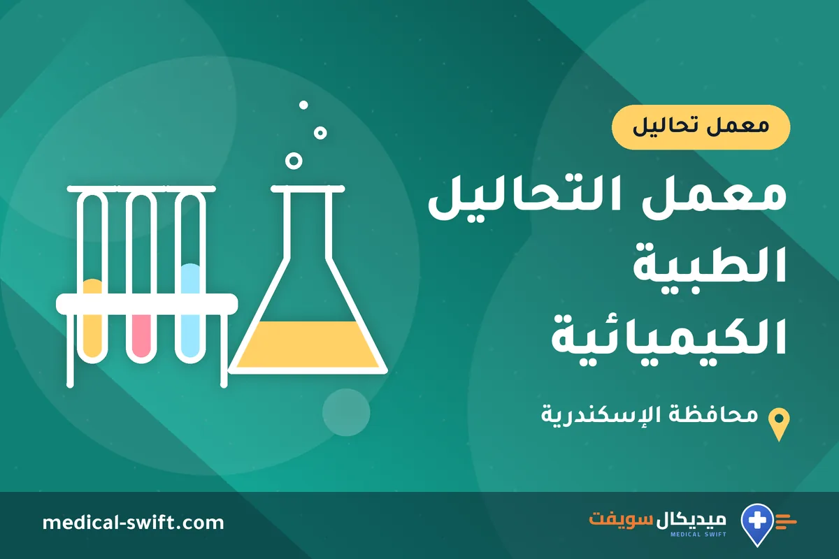 معمل التحاليل الطبية الكيميائية – معمل تحاليل في محافظة الإسكندرية