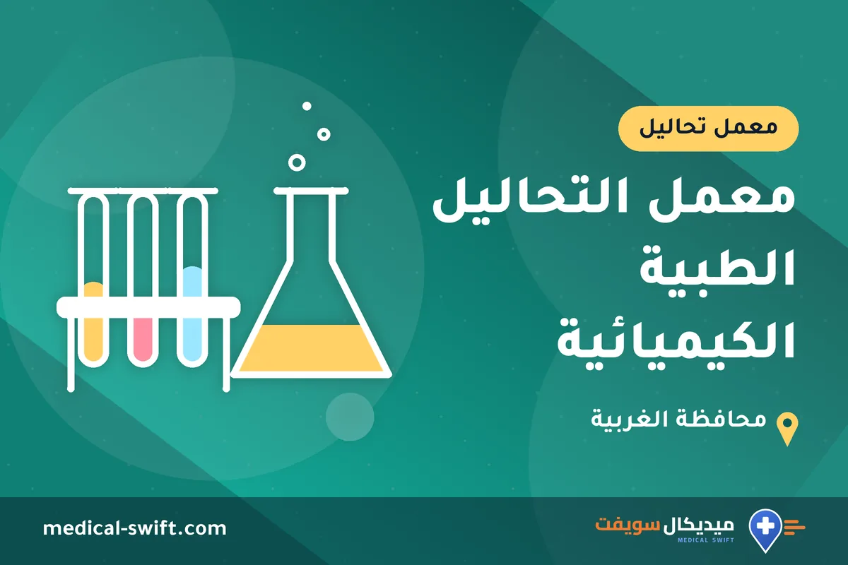 معمل التحاليل الطبية الكيميائية – معمل تحاليل في محافظة الغربية