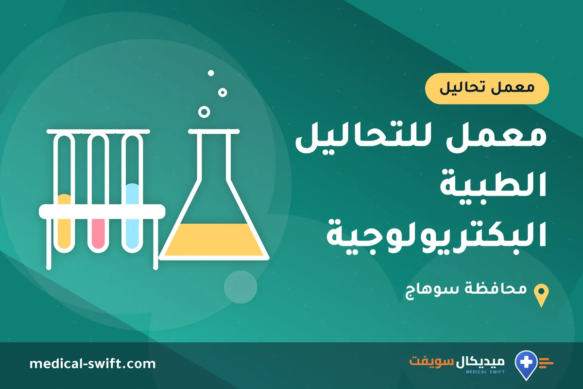 معمل للتحاليل الطبية البكتريولوجية – معمل تحاليل في محافظة سوهاج