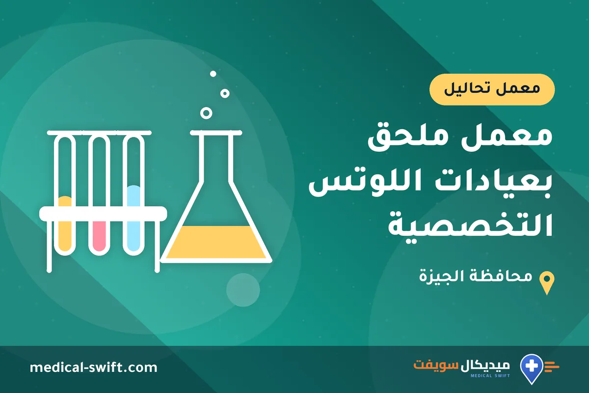 معمل ملحق بعيادات اللوتس التخصصية – معمل تحاليل في محافظة الجيزة