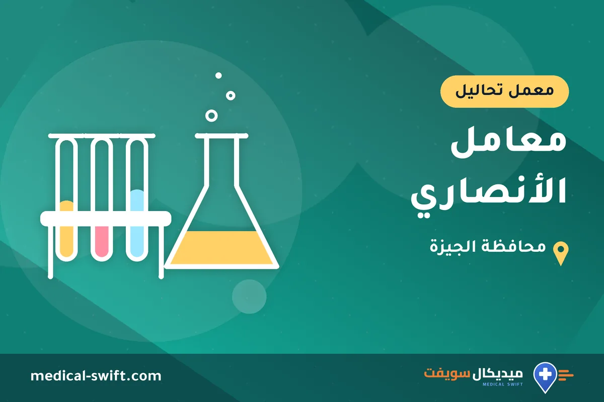 معامل الأنصاري – معمل تحاليل في محافظة الجيزة