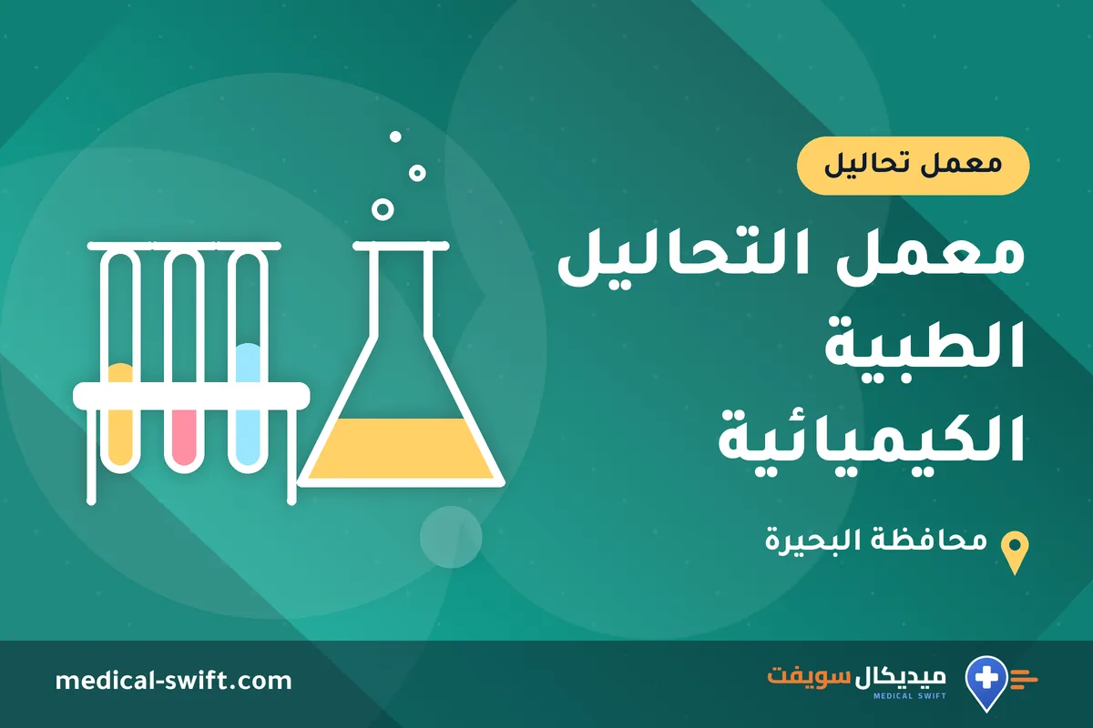 معمل التحاليل الطبية الكيميائية – معمل تحاليل في محافظة البحيرة