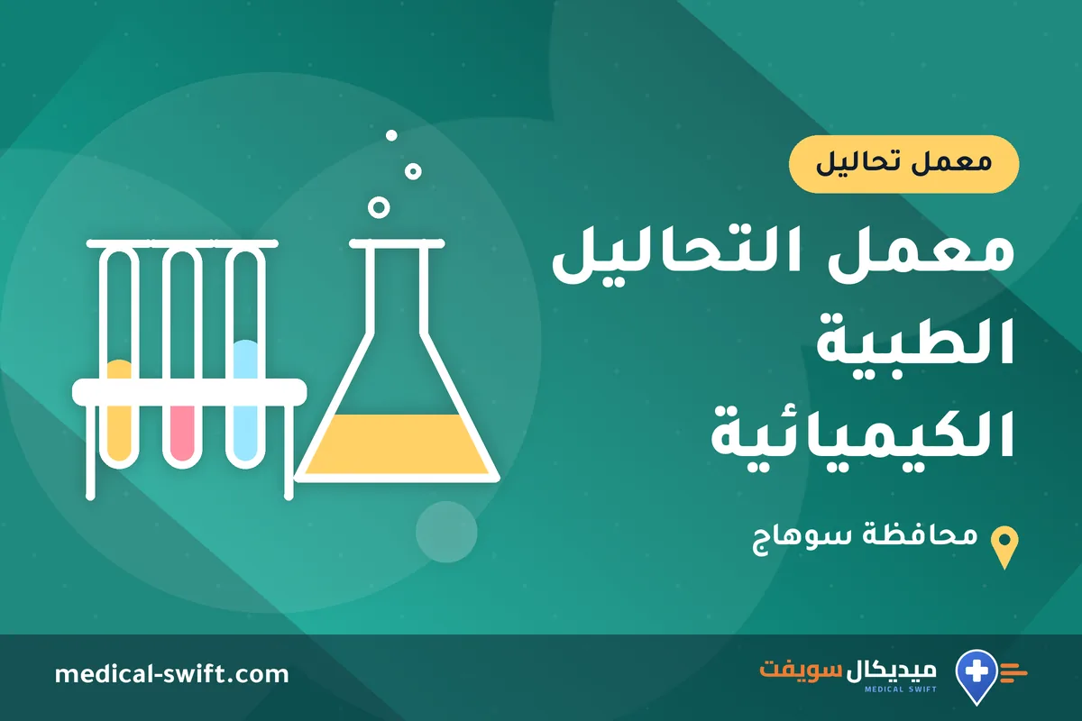 معمل التحاليل الطبية الكيميائية – معمل تحاليل في محافظة سوهاج