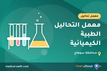 معمل التحاليل الطبية الكيميائية – معمل تحاليل في محافظة سوهاج