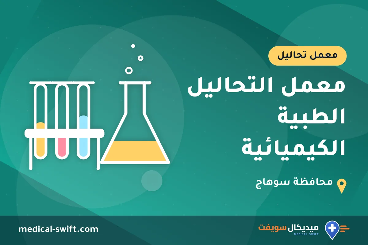 معمل التحاليل الطبية الكيميائية – معمل تحاليل في محافظة سوهاج
