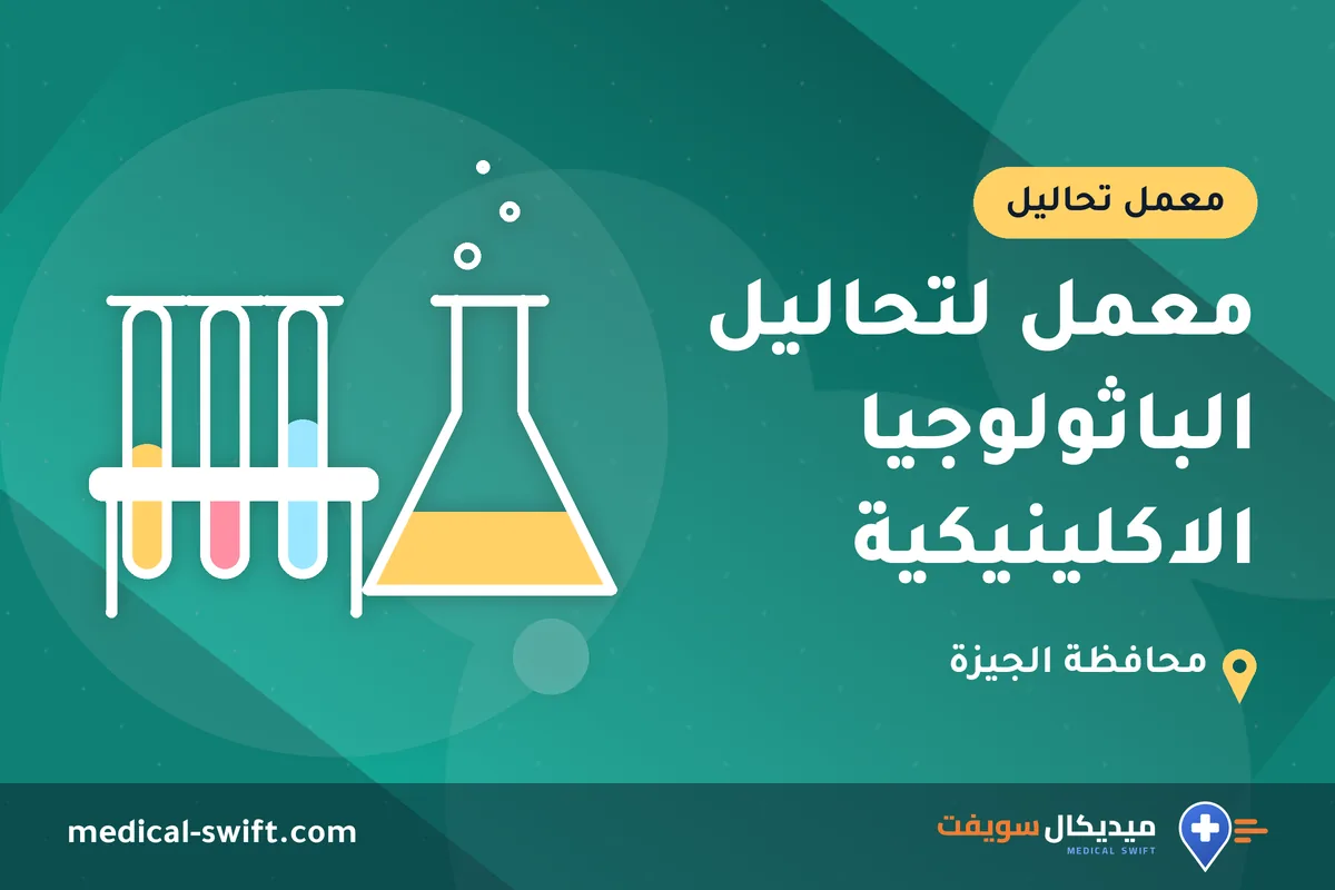 معمل لتحاليل الباثولوجيا الاكلينيكية – معمل تحاليل في محافظة الجيزة