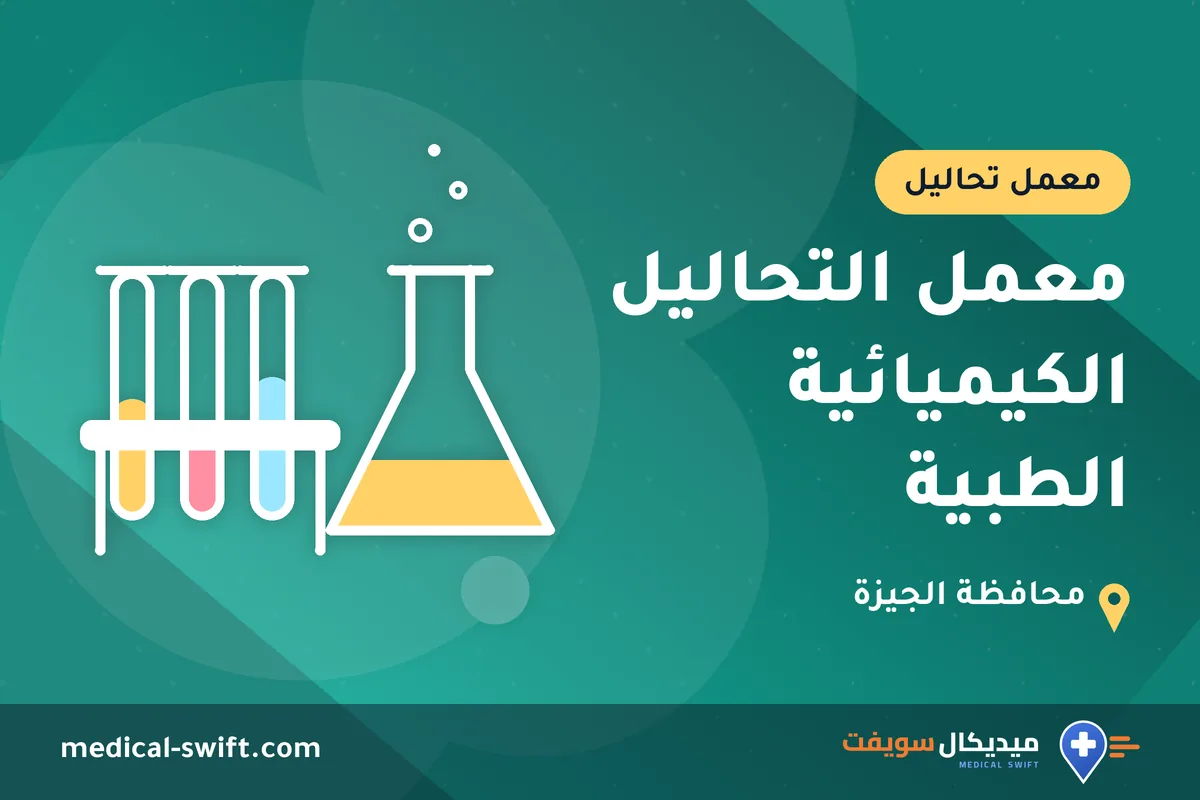 معمل التحاليل الكيميائية الطبية – معمل تحاليل في محافظة الجيزة