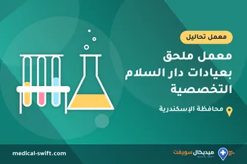 معمل ملحق بعيادات دار السلام التخصصية – معمل تحاليل في محافظة الإسكندرية