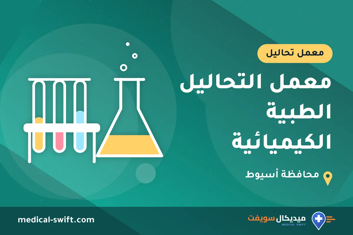 معمل التحاليل الطبية الكيميائية – معمل تحاليل في محافظة أسيوط