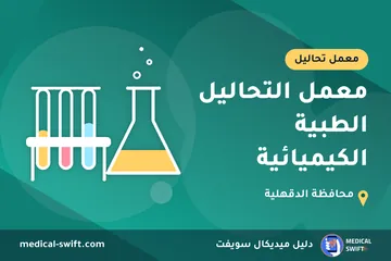 معمل التحاليل الطبية الكيميائية – معمل تحاليل في محافظة الدقهلية