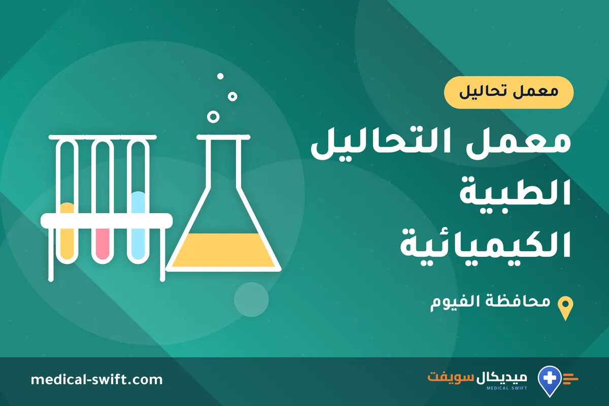 معمل التحاليل الطبية الكيميائية – معمل تحاليل في محافظة الفيوم