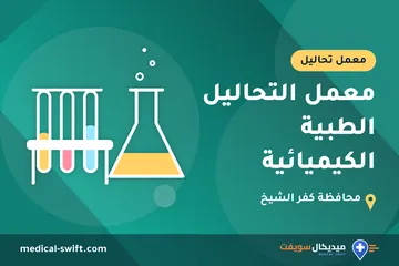 معمل التحاليل الطبية الكيميائية – معمل تحاليل في محافظة كفر الشيخ