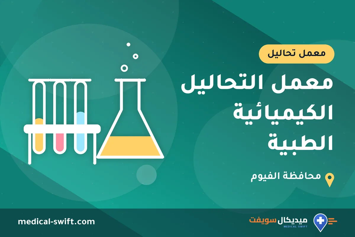 معمل التحاليل الكيميائية الطبية – معمل تحاليل في محافظة الفيوم