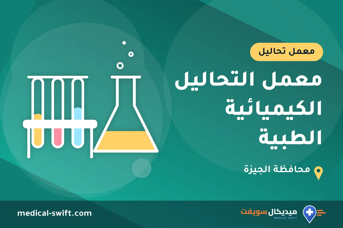 معمل التحاليل الكيميائية الطبية – معمل تحاليل في محافظة الجيزة