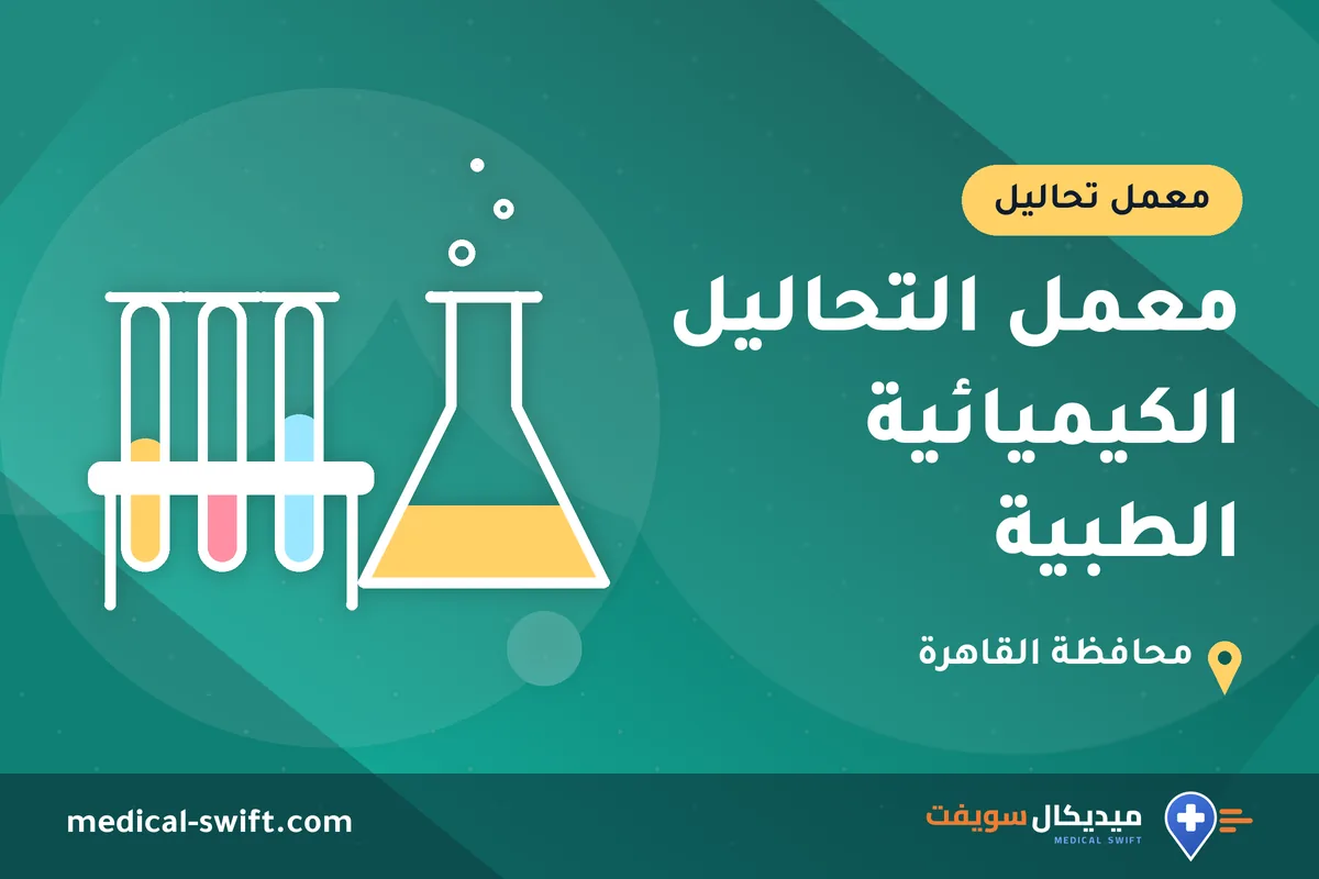 معمل التحاليل الكيميائية الطبية – معمل تحاليل في محافظة القاهرة