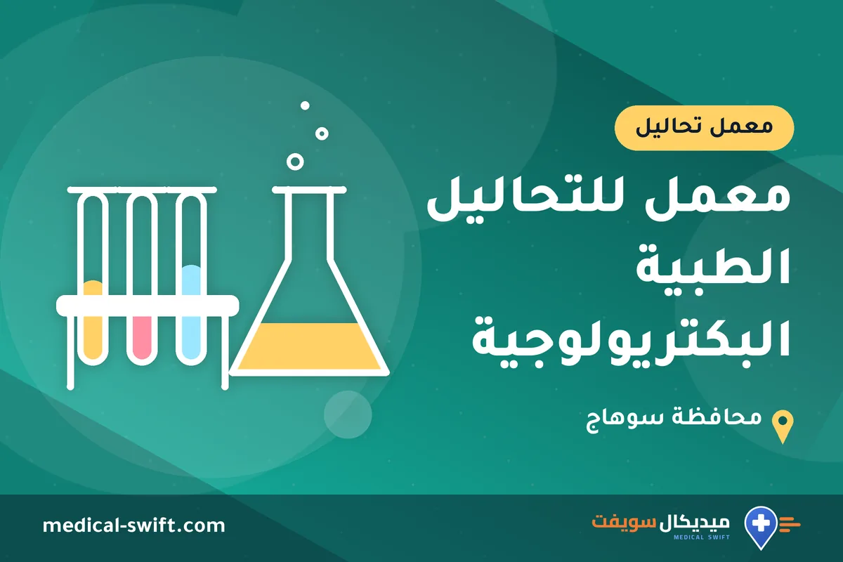 معمل للتحاليل الطبية البكتريولوجية – معمل تحاليل في محافظة سوهاج