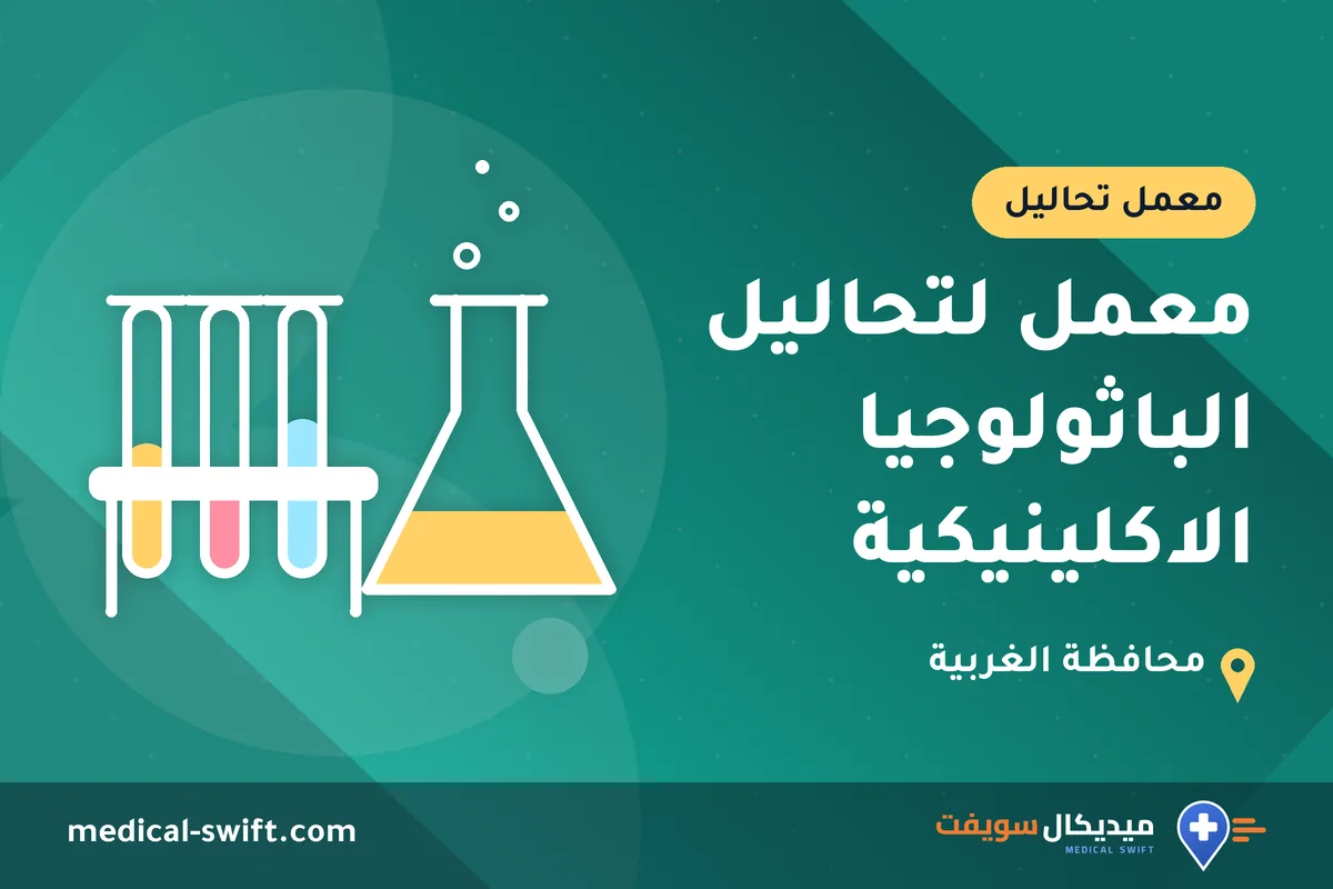 معمل لتحاليل الباثولوجيا الاكلينيكية – معمل تحاليل في محافظة الغربية