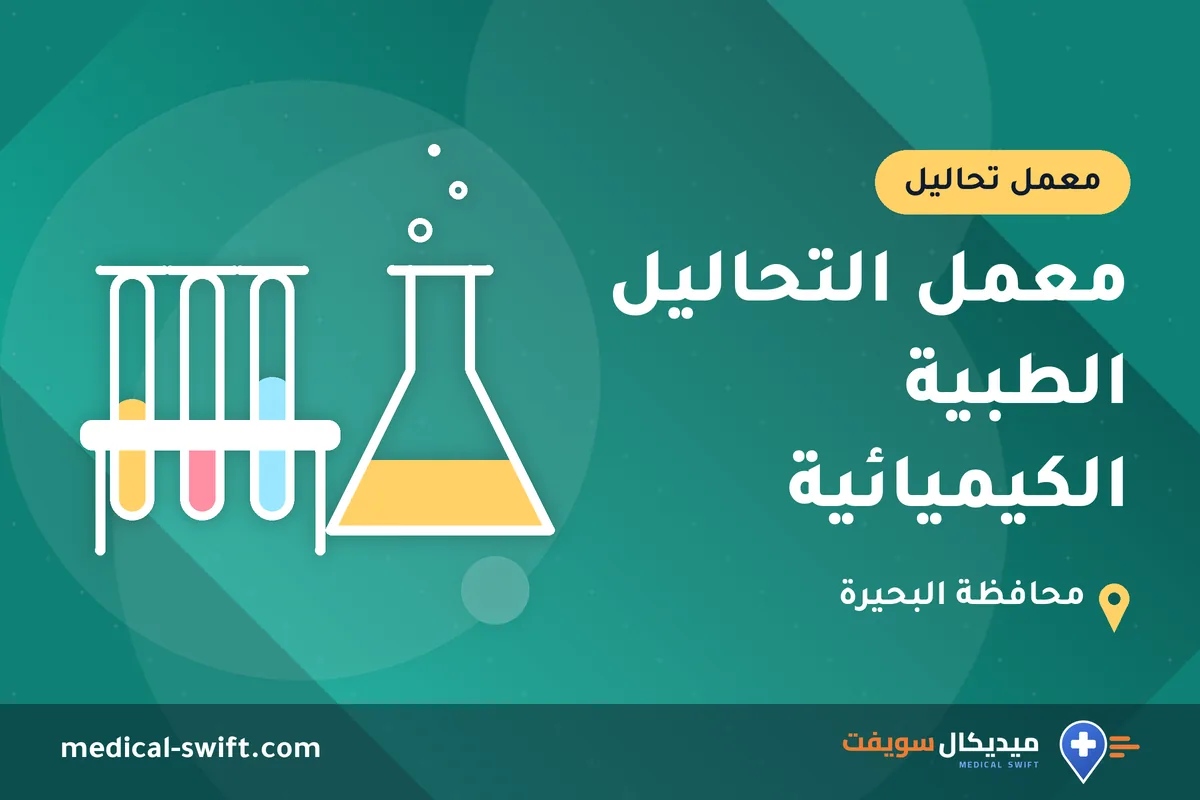 معمل التحاليل الطبية الكيميائية – معمل تحاليل في محافظة البحيرة