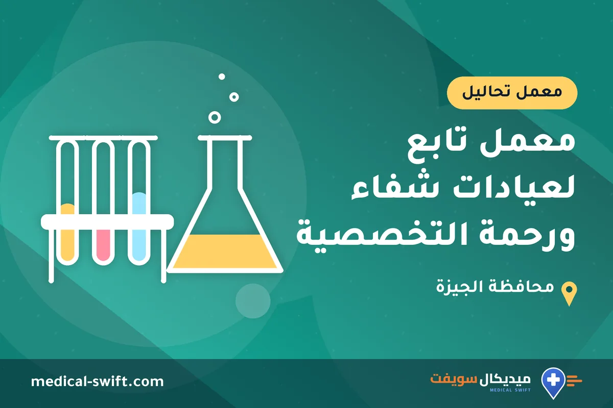 معمل تابع لعيادات شفاء ورحمة التخصصية – معمل تحاليل في محافظة الجيزة