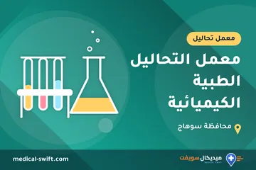 معمل التحاليل الطبية الكيميائية – معمل تحاليل في محافظة سوهاج