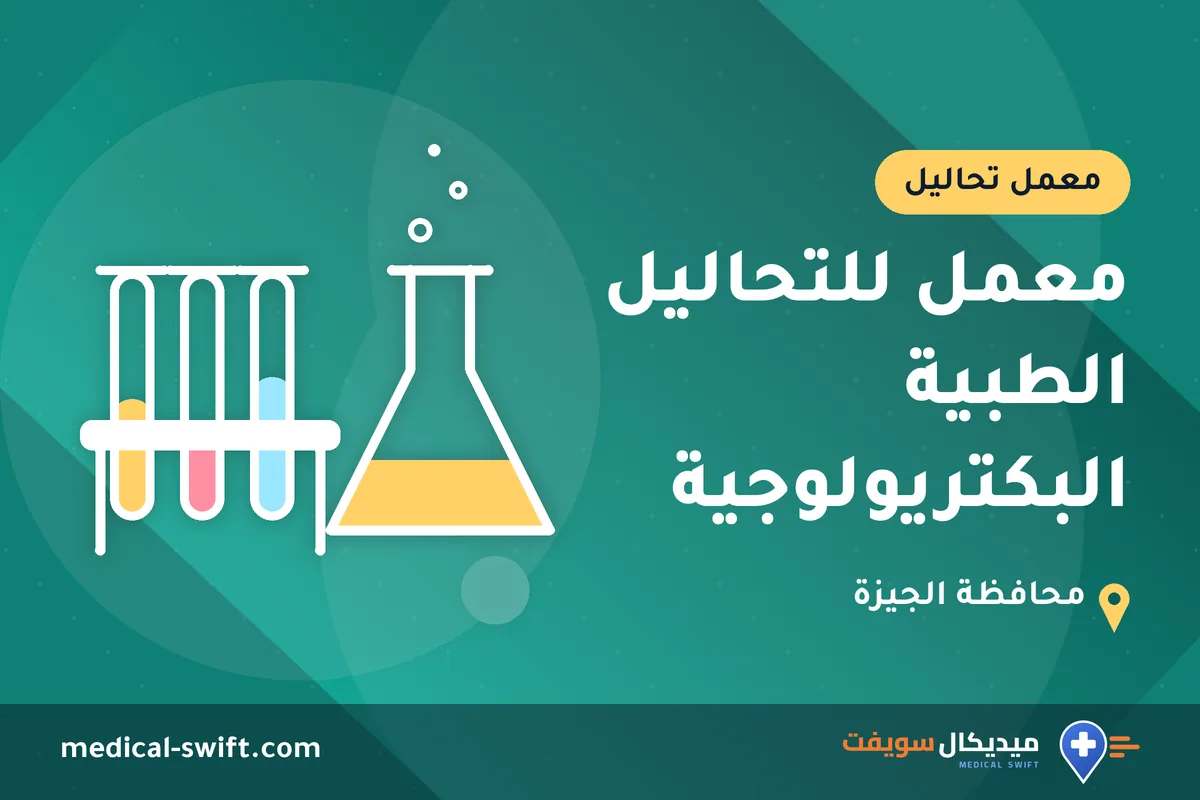 معمل للتحاليل الطبية البكتريولوجية – معمل تحاليل في محافظة الجيزة
