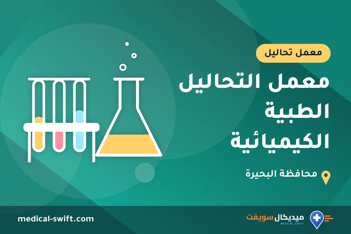معمل التحاليل الطبية الكيميائية – معمل تحاليل في محافظة البحيرة