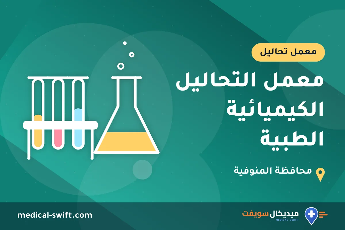 معمل التحاليل الكيميائية الطبية – معمل تحاليل في محافظة المنوفية